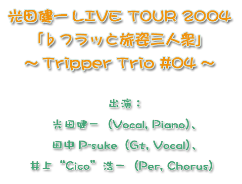 cLIVE TOUR 2004utbƗpOlO`Tripper Trio #04v oFciVocal, PianojAcP-sukeiGt, VocaljAgCicoh_iPer, Chorusj