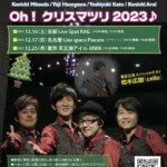 ザ・ハモーレ・エ・カンターレ！ 「Oh！クリスマツリ2023♪」［京都］