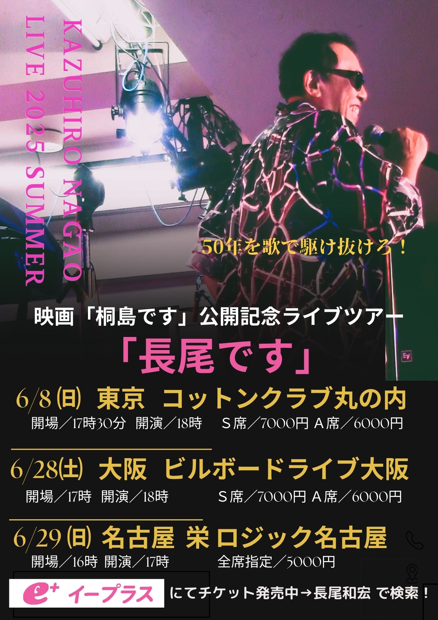 長尾和宏 LIVE 2025 SUMMER［東京］