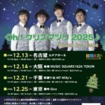 ザ・ハモーレ・エ・カンターレ！「Oh！クリスマツリ2025♪ – Peace by Piece」［名古屋］