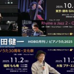 光田健一 HOBO月刊♪ピアノうた2025［福岡公演］