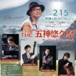 光田健一 ル・キャーンズ・フェブリエ 2026 THE 五神悠久祭