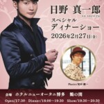 日野真一郎ディナーショー【福岡】