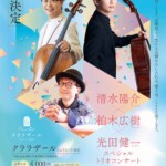 『清水陽介 × 柏木広樹 × 光田健一 スペシャルトリオ』【岐阜】