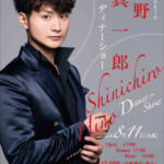 日野真一郎ディナーショー【大阪】