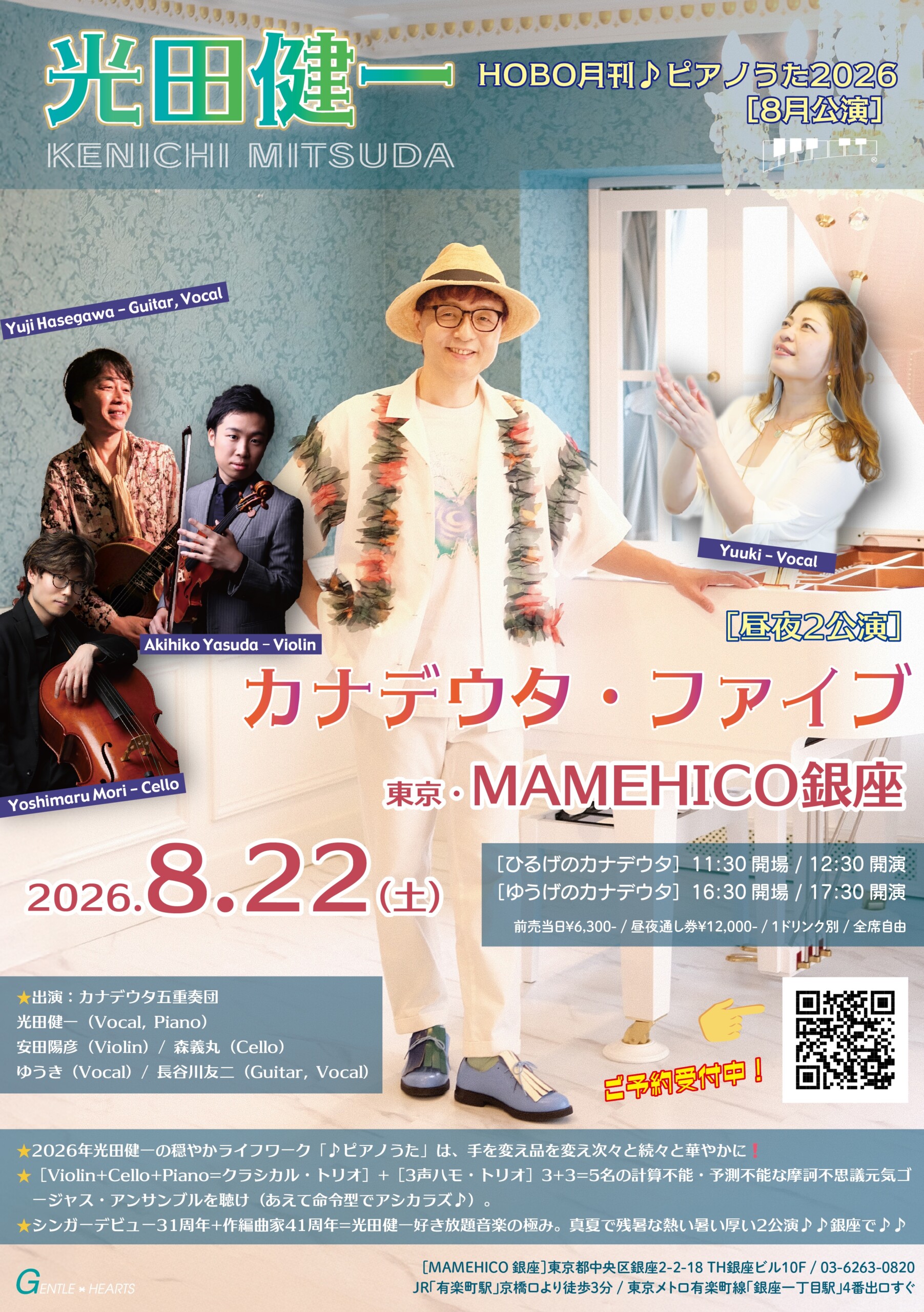 光田健一 HOBO月刊♪ピアノうた2026［8月公演］