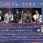 THE LIKE A’s -ライカス 年忘れ！「The Ultimate of LIKE A JAZZ」