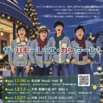 ザ・ハモーレ・エ・カンターレ！ 「Oh！クリスマツリ2026♪ – Peace by Piece」【名古屋】