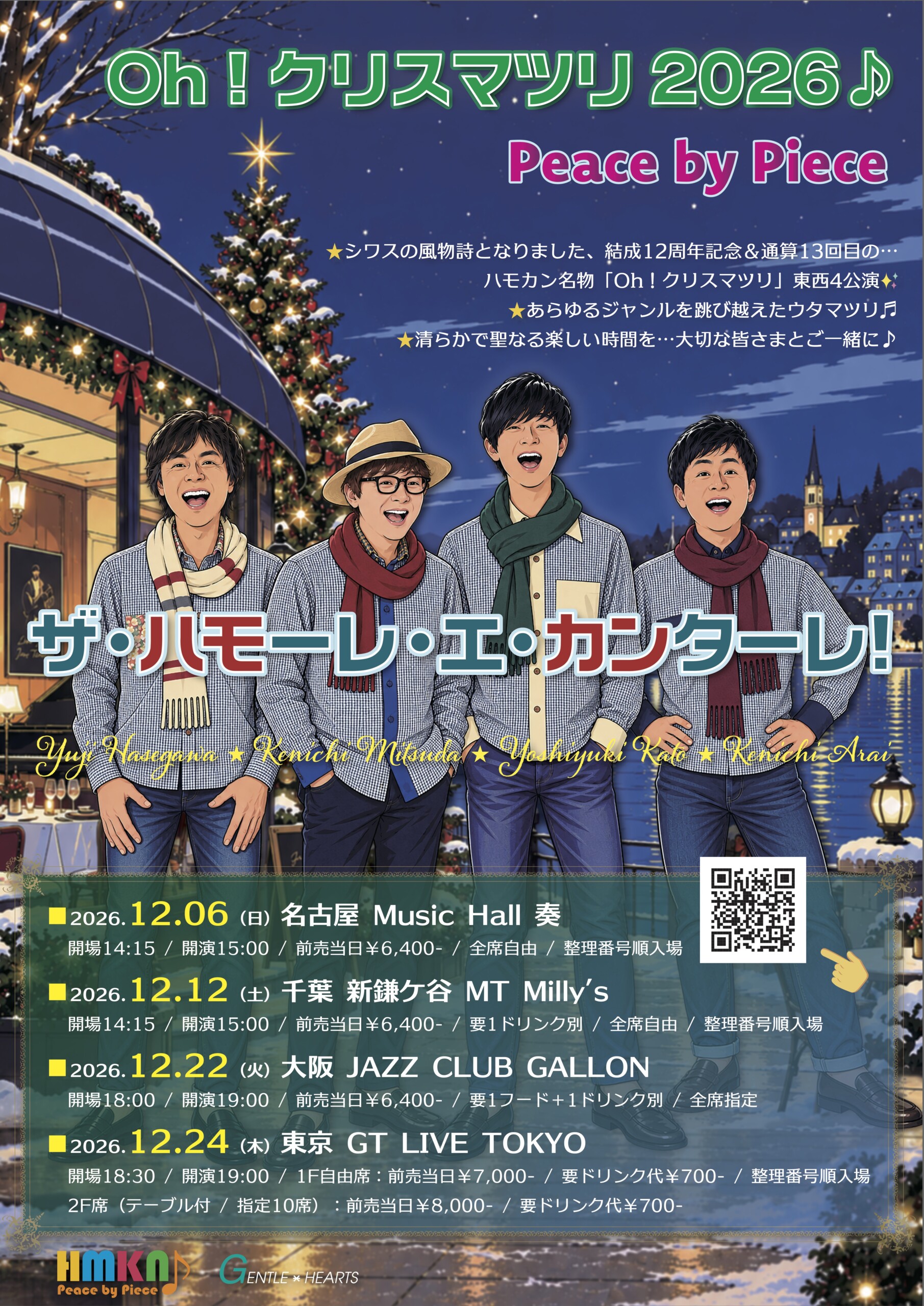 ザ・ハモーレ・エ・カンターレ！ 「Oh！クリスマツリ2026♪ – Peace by Piece」【名古屋】
